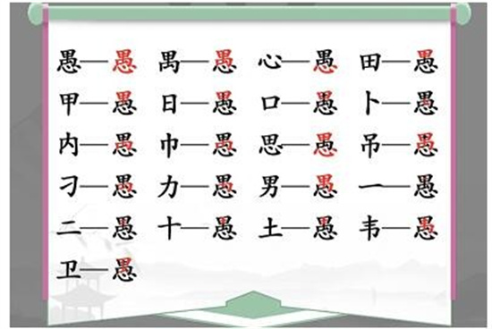 汉字找茬王愚找出18个字怎么过