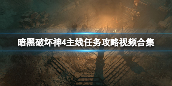 暗黑破坏神4主线任务攻略视频合集-主线任务流程全视频分享 血色花瓣