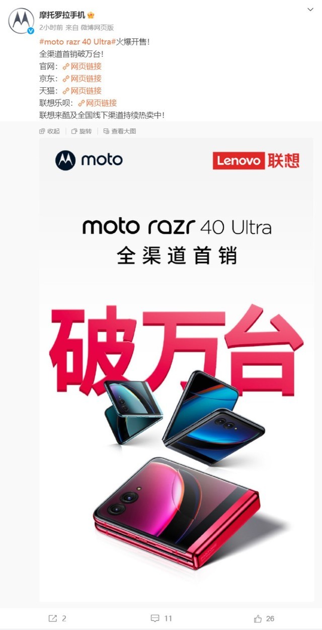 Hello Moto！摩托罗拉moto razr 40 Ultra折叠屏手机全渠道首销破万台