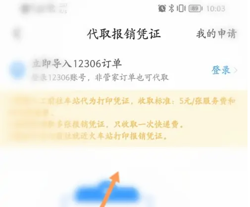 高铁管家怎么开发票