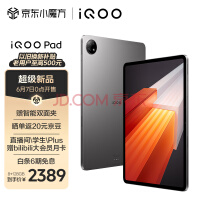 iQOO Pad已开售：天玑9000+旗舰 2389元起