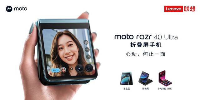 5699元起！摩托罗拉moto razr 40 Ultra折叠屏手机今日开售：外屏达3.6英寸