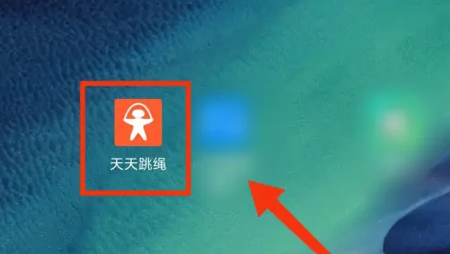 天天跳绳app怎么测心率(天天跳绳app怎么使用)