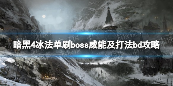 暗黑破坏神4冰法单刷boss威能及打法bd攻略-暗黑4冰法单刷boss怎么打