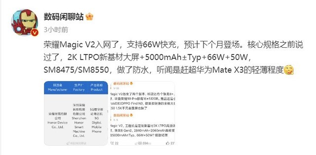 预计7月发布！荣耀Magic V2折叠屏手机通过3C认证：支持66W快充