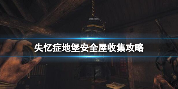 失忆症地堡安全屋收集攻略-安全屋收集要素有哪些