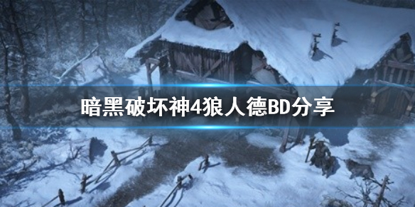 暗黑破坏神4狼人德BD分享-暗黑破坏神4狼人德怎么玩