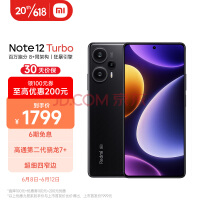 神价！Redmi Note 12 Turbo： 1679元限时秒杀，速抢！