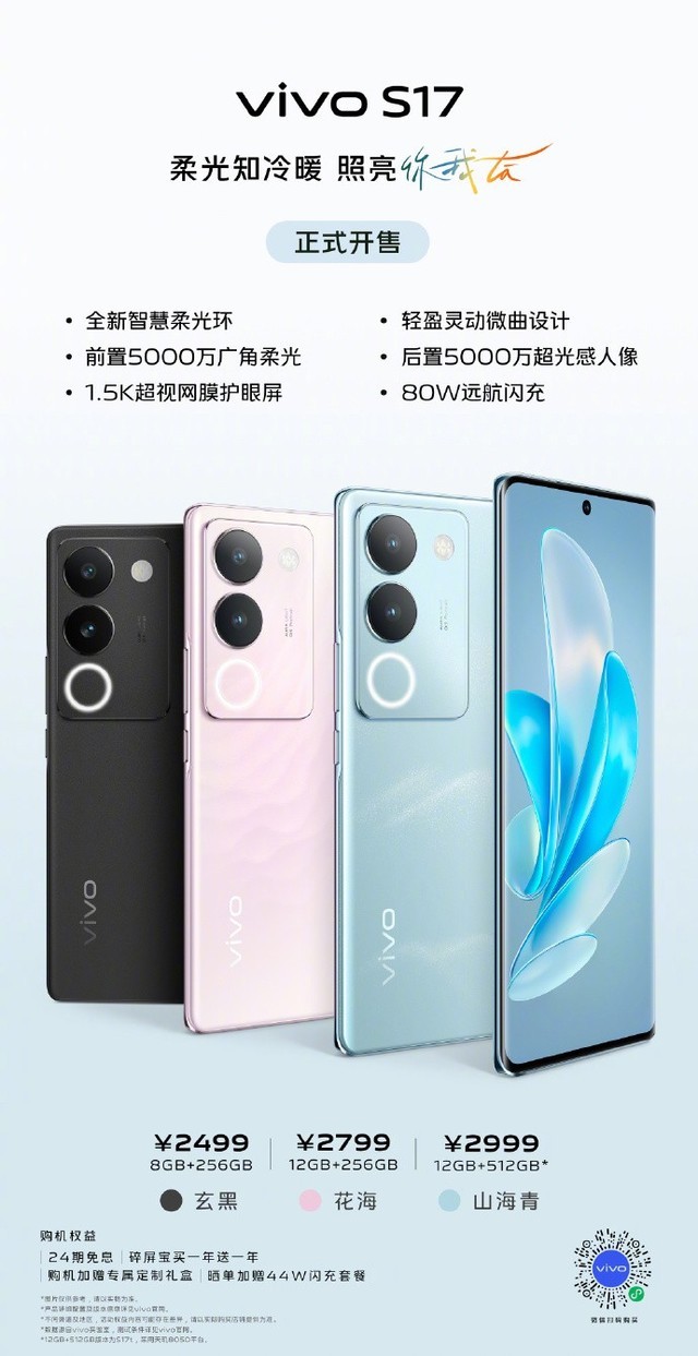 2499元起！vivo S17/Pro今日开售：补光感光双驱动、旗舰护眼屏