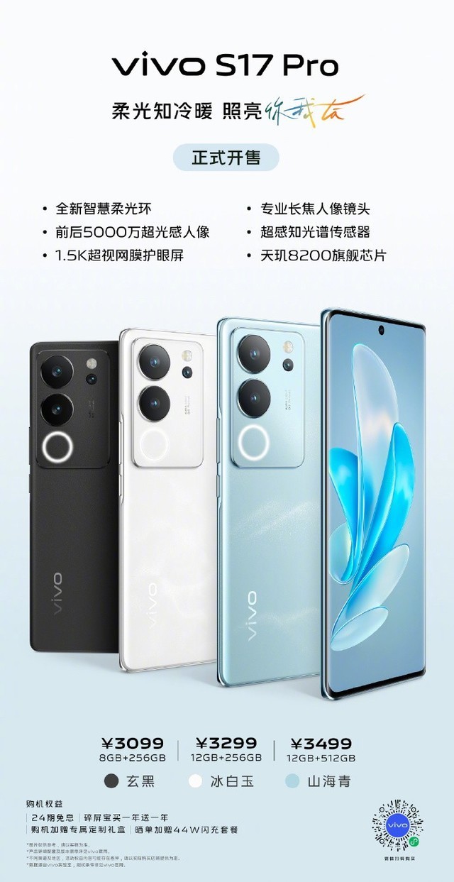 2499元起！vivo S17/Pro今日开售：补光感光双驱动、旗舰护眼屏