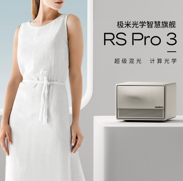 极米RS Pro 3大促：获赠`1156元好礼 24期免息 3年保修