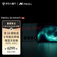 魅族20 INFINITY无界版将上市 6299元起