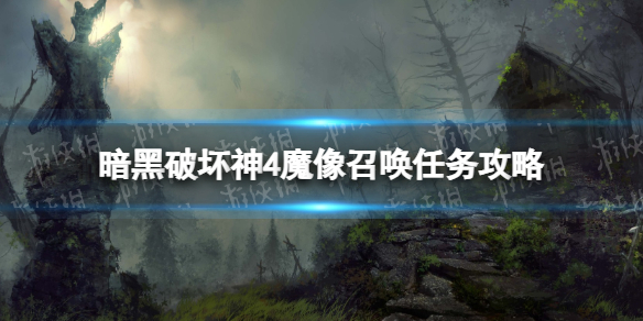 暗黑破坏神4魔像召唤怎么做-暗黑4魔像召唤任务攻略