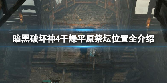 暗黑破坏神4干燥平原祭坛位置全介绍-干燥平原莉莉丝祭坛攻略