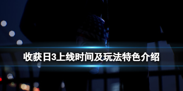 收获日3上线时间及玩法特色介绍-收获日3什么时候出