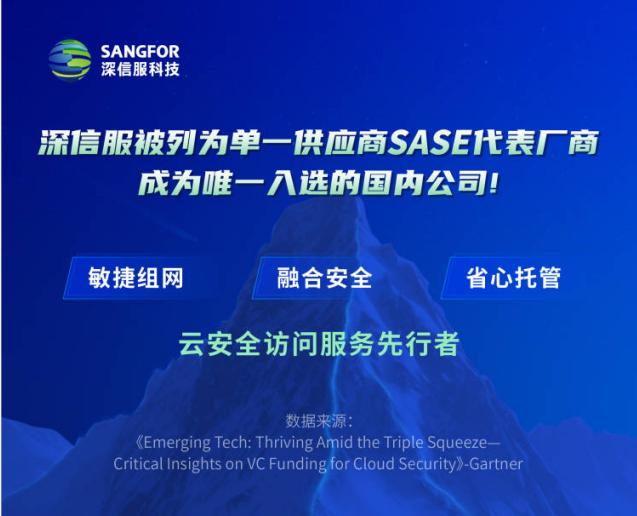 深信服被列为单一供应商SASE代表厂商，成为唯一入选的国内公司！