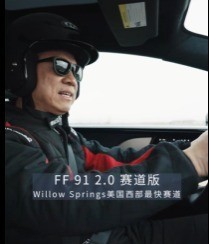 法拉第FF91性能爆表：刷新赛道记录