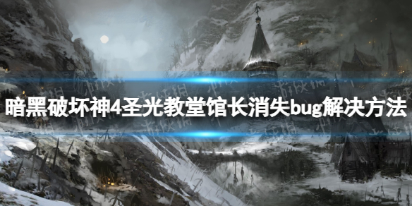 暗黑破坏神4圣光教堂馆长消失bug解决方法-暗黑4圣光教堂馆长消失怎么办