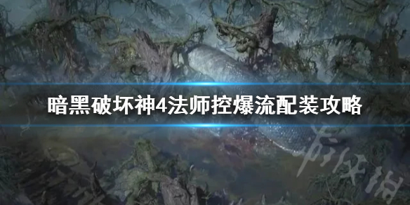 暗黑破坏神4法师控爆流配装攻略-暗黑破坏神4控爆流怎么选装