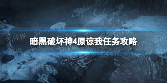 暗黑破坏神4原谅我任务怎么做-暗黑4原谅我任务攻略