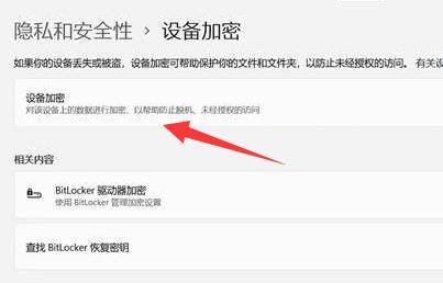 win11电脑加密怎么设置(win11设备加密如何关闭)