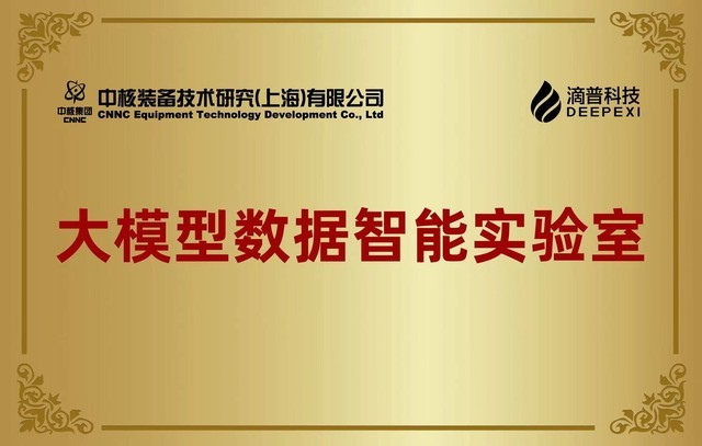 滴普科技联合中核装备院成立「大模型数据智能实验室」