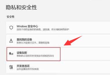 win11电脑加密怎么设置(win11设备加密如何关闭)