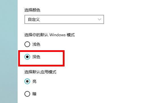 windows如何切换深色模式(window10深色)