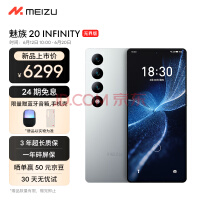 魅族20 INFINITY无界版补货：支持24期免息 送碎屏险