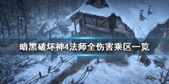 暗黑破坏神4法师全伤害乘区一览-暗黑4法师伤害怎么计算