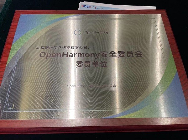 赛博昆仑成为OpenHarmony安全委员会委员单位