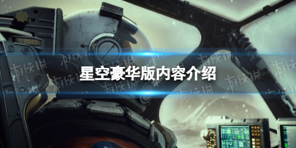 星空豪华版有什么区别-星空豪华版内容介绍