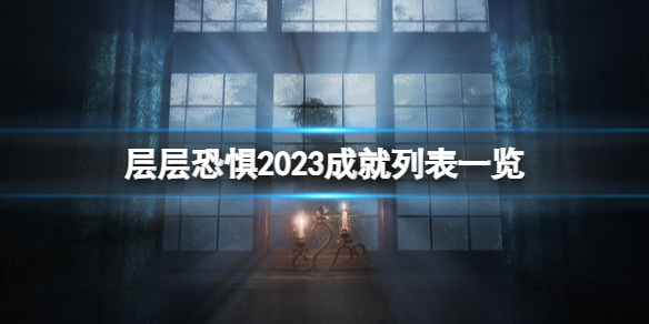 层层恐惧重制版成就有哪些-层层恐惧2023成就列表一览