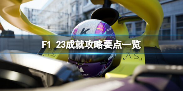 F123成就攻略要点一览-F123成就怎么做