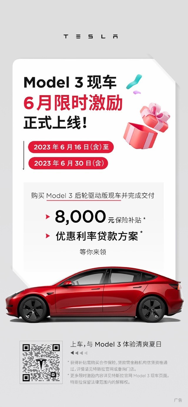 新款将至？特斯拉Model 3现车6月限时激励上线，可获8000元保险补贴