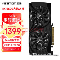 性价比神卡！盈通RX 6600显卡降至1399元：8GB显存