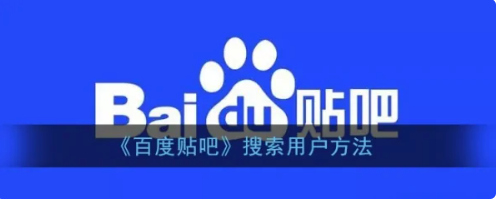 百度贴吧app怎么搜索用户(百度贴吧app怎么搜索帖子)