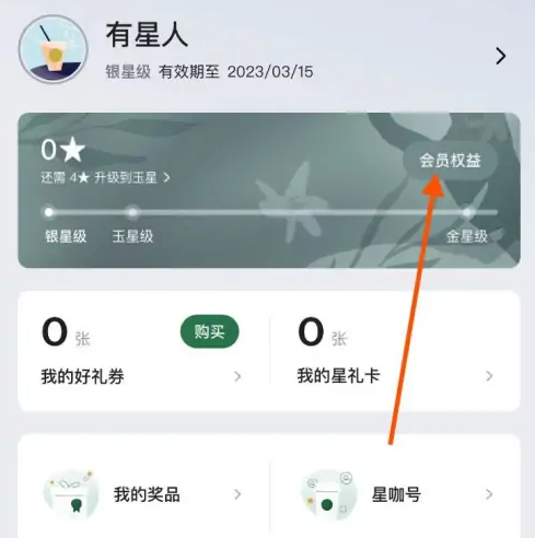 星巴克app怎么看星享卡余额