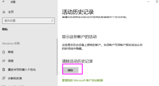 win10安全中心保护历史记录清除(win10活动历史记录怎么关闭)