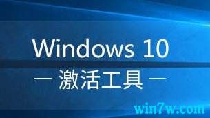 激活工具永久激活win10(kmspico win10激活工具)