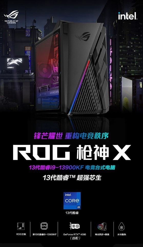 22499元！ROG枪神X电竞游戏主机开售：13代酷睿i9处理器+RTX4080