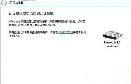 win7系统怎么连蓝牙键盘(windows7如何连接蓝牙设备)