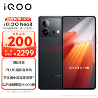 2299元起！iQOO Neo8系列立减200元：骁龙 8+/天玑 9200+、144Hz高刷