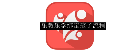 乐教乐学怎么绑定孩子的账号