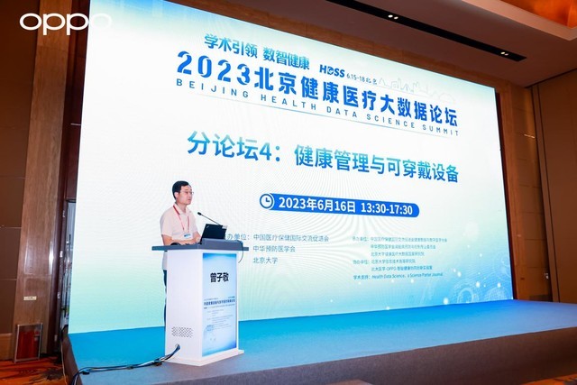 OPPO参加2023北京健康医疗大数据论坛，推动智能健康穿戴设备科技创新