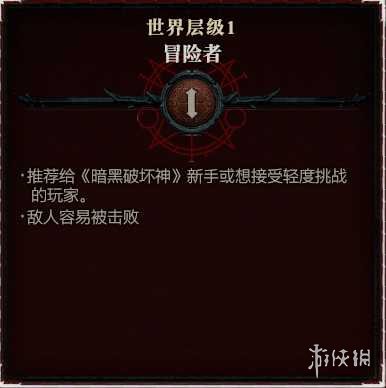 暗黑破坏神4 1-60快速成型世界4攻略