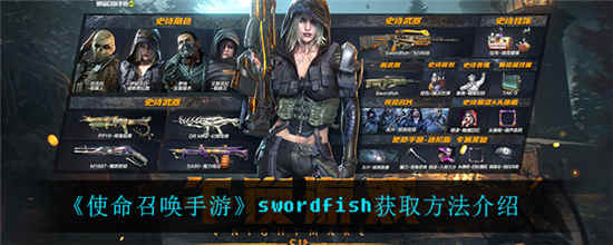 使命召唤手游swordfish怎么获得(使命召唤woods)