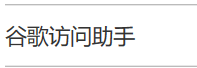 win10为什么装不了谷歌浏览器(win10关闭谷歌浏览器自动更新)