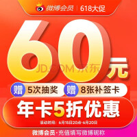 微博会员年卡年内最低价 双重优惠仅需50元