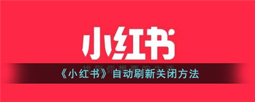 小红书自动刷新怎么关闭(360浏览器网页自动刷新关闭)